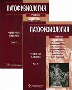 Патофизиология в 2-х томах