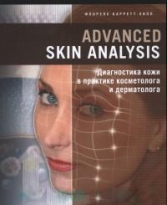 Диагностика кожи в практике косметолога и дерматолога 