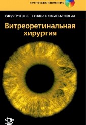 Витреоретинальная хирургия+CD. Серия "Хирургические техники в офтальмологии"