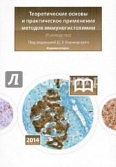 Теоретические основы и практическое применение методов иммуногистохимии
