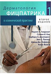 Дерматология Фицпатрика в клинической практике в 3-х тт. т. 1. 2-е издание 