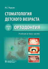 Стоматология детского возраста в 3 ч. ч.3. Ортодонтия