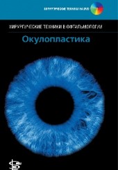 Окулопластика+CD. Серия "Хирургические техники в офтальмологии"