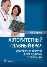 Авторитетный главный врач: обеспечение качества в медицинской организации