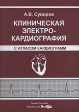 Клиническая ЭКГ с атласом кардиограмм