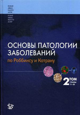 Основы патологии заболеваний по Роббинсу и Кортрану в 3-х томах т.2 главы 11-20 