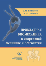 Прикладная биомеханика в спортивной медицине и остеопатии