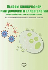 Основы клинической иммунологии и аллергологии