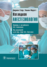 Наглядная анестезиология