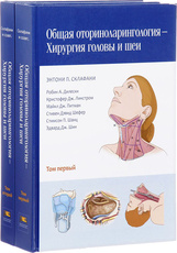 Общая оториноларингология - хирургия головы и шеи в 2-х тт. 