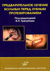 Предварительное лечение больных перед зубным протезированием