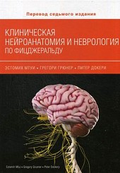 Клиническая нейроанатомия и неврология по Фицджеральду 