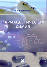 Фармацевтическая химия (книга+вкладыш)