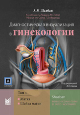 Диагностическая визуализация в гинекологии в 3-х тт. т.1.