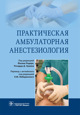 Практическая амбулаторная анестезиология