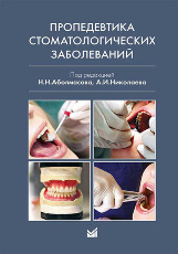 Пропедевтика стоматологических заболеваний