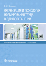 Организация и технология нормирования труда в здравоохранении