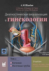Диагностическая визуализация в гинекологии в 3-х тт. т.2. 