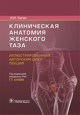 Клиническая анатомия женского таза: иллюстрированный авторский цикл лекций