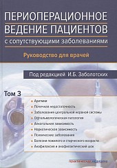 Периоперационное ведение больных с сопутствующими заболеваниями в 3-х тт. том 3