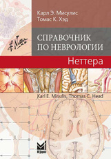Справочник по неврологии Неттера