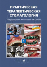 Практическая терапевтическая стоматология в 3-х томах. том 1