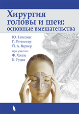 Хирургия головы и шеи: основные вмешательства 