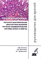 Прижизненная патолого-анатомическая диагностика болезней органов пищеварительной системы (класс XI МКБ-10). Клинические рекомендации