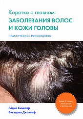 Коротко о главном: 
Заболевания волос и кожи головы.
Практическое руководство 