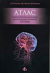 Атлас. Клиническая анатомия центральной нервной системы