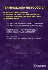 Международные термины по цитологии и гистологии человека с официальным списком русских эквивалентов