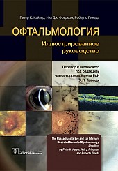 Офтальмология: иллюстрированное руководство