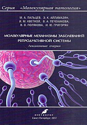 Молекулярные механизмы заболеваний репродуктивной системы (Лекционные очерки)
