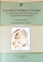 Родовая травма головы (основы персонализированной медицинской помощи) : учебное пособие