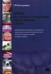 Атлас по стоматологическим заболеваниям у детей