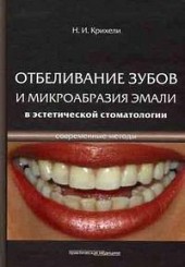 Отбеливание зубов и микроабразия эмали в эстетической стоматологии. Современные методы