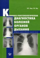 Клинико-рентгенологическая диагностика болезней органов дыхания: общая врачебная практика