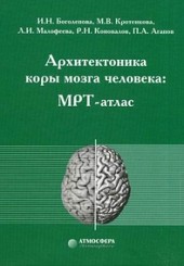 Архитектоника коры мозга человека: МРТ-атлас