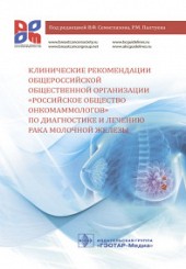 Клинические рекомендации общероссийской общественной организации "Российское общество онкомаммологов" по диагностике и лечению рака молочной железы