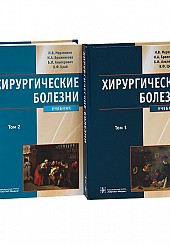 Хирургические болезни в 2-х томах