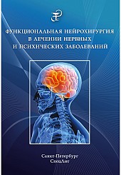 Функциональная нейрохирургия в лечении нервных и психических заболеваний