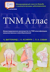 TNM Атлас. Иллюстрированное руководство по TNM классификации злокачественных новообразований