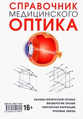 Справочник медицинского оптика в 3-х тт. тт. 1, 2