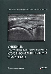 Учебник ультразвуковых исследований костно-мышечной системы