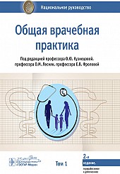 Общая врачебная практика в 2-х томах. Национальное руководство