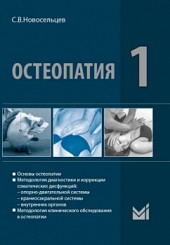 Остеопатия в 2-х томах том 1. Учебник для ВУЗов