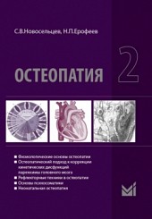 Остеопатия в 2-х томах том 2. Учебник для ВУЗов