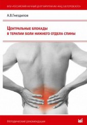 Центральные блокады в терапии боли нижнего отдела спины 
