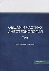 Общая и частная анестезиология в 2-х томах