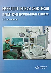 Низкопотоковая анестезия и анестезия по закрытому контуру